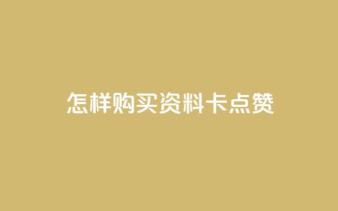 怎样购买QQ资料卡点赞?  第1张 怎样购买QQ资料卡点赞?  第1张