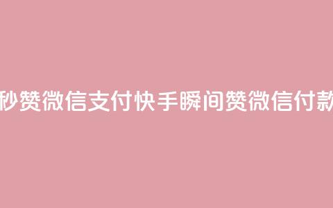 快手一秒5000赞微信支付 - 快手瞬间5000赞微信付款。  第1张