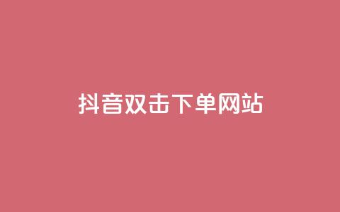 抖音双击24h下单网站,全网最低价24小时自助下单软件 - ks业务网免费领取2024最新消息 nap6科技网自助平台  第1张 抖音双击24h下单网站,全网最低价24小时自助下单软件 - ks业务网免费领取2024最新消息 nap6科技网自助平台  第1张