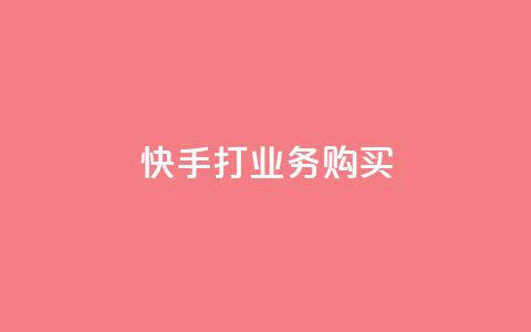 快手打call业务购买,qq一天自动引流5万人 - qq业务网在线 快手一块钱100个软件  第1张 快手打call业务购买,qq一天自动引流5万人 - qq业务网在线 快手一块钱100个软件  第1张
