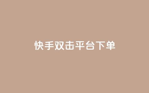 快手双击平台ks下单-稳定,卡盟24小时下单平台QQ - 砍一刀助力平台 我的订单  第1张 快手双击平台ks下单-稳定,卡盟24小时下单平台QQ - 砍一刀助力平台 我的订单  第1张