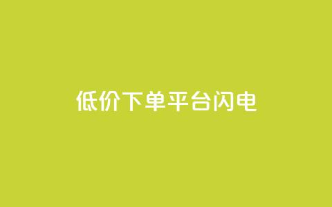 dy低价下单平台闪电,Dy冲值 - 抖音免费播放量领取 qq绝版红钻开通网址  第1张 dy低价下单平台闪电,Dy冲值 - 抖音免费播放量领取 qq绝版红钻开通网址  第1张
