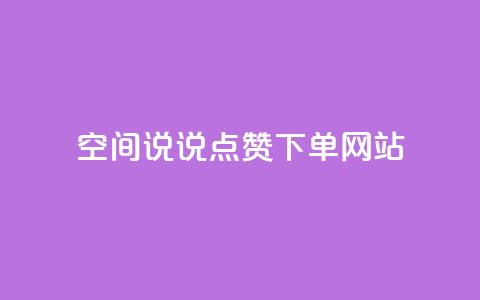 qq空间说说点赞下单网站,拼多多便宜助力链接 - 拼多多助力软件 拼多多提现50元差一个积分  第1张 qq空间说说点赞下单网站,拼多多便宜助力链接 - 拼多多助力软件 拼多多提现50元差一个积分  第1张