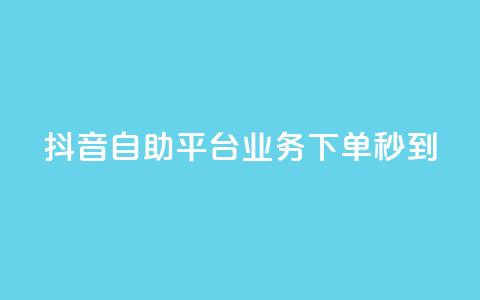 抖音自助平台业务下单秒到,快手粉丝达到了一万 - 卡盟平台在线下单 卡密在线自动发卡平台  第1张 抖音自助平台业务下单秒到,快手粉丝达到了一万 - 卡盟平台在线下单 卡密在线自动发卡平台  第1张