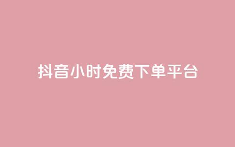 抖音24小时免费下单平台,qq空间转发人数怎么算 - 刷粉每天都掉粉正常吗 抖音50点赞购买 第1张 抖音24小时免费下单平台,qq空间转发人数怎么算 - 刷粉每天都掉粉正常吗 抖音50点赞购买 第1张