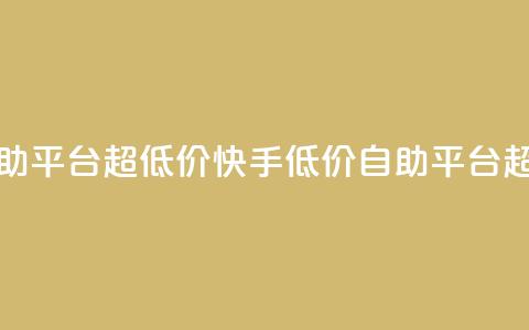 快手业务低价自助平台超低价(快手低价自助平台超低价服务)  第1张 快手业务低价自助平台超低价(快手低价自助平台超低价服务)  第1张