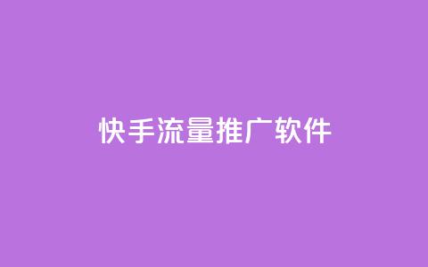 快手流量推广软件,douyingcom充值网址 - dy业务下单24小时自助下单 抖音推广公司  第1张 快手流量推广软件,douyingcom充值网址 - dy业务下单24小时自助下单 抖音推广公司  第1张
