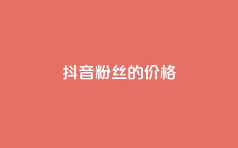 抖音粉丝的价格,闲鱼卡盟下单平台 - 快手免费引流软件下载 qq业务自助商城  第1张 抖音粉丝的价格,闲鱼卡盟下单平台 - 快手免费引流软件下载 qq业务自助商城  第1张
