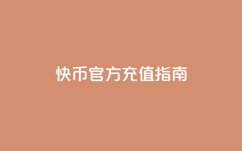快币官方充值指南  第1张 快币官方充值指南  第1张