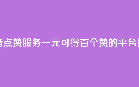 抖音点赞服务一元可得百个赞的平台推荐  第1张 抖音点赞服务一元可得百个赞的平台推荐  第1张