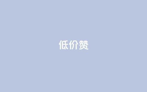 低价Ks101000赞,qq空间点赞服务 - 拼多多帮忙助力 快乐版下载  第1张 低价Ks101000赞,qq空间点赞服务 - 拼多多帮忙助力 快乐版下载  第1张