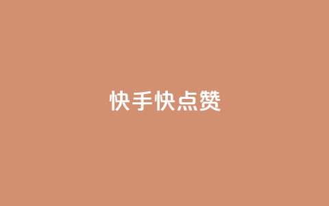 快手1快点赞,王者荣耀点券代充 - 快手一分钱一万个播放工具 云商城在线下单  第1张 快手1快点赞,王者荣耀点券代充 - 快手一分钱一万个播放工具 云商城在线下单  第1张