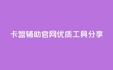 DNF卡盟辅助官网优质工具分享  第1张 DNF卡盟辅助官网优质工具分享  第1张