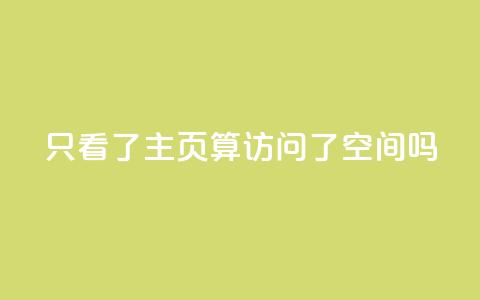QQ只看了主页算访问了空间吗,QQ资料卡怎么点赞 - QQ名片一元10万赞 qq24小时业务自动下单平台  第1张 QQ只看了主页算访问了空间吗,QQ资料卡怎么点赞 - QQ名片一元10万赞 qq24小时业务自动下单平台  第1张
