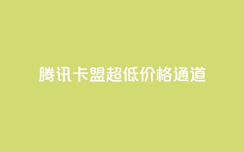 腾讯QQ卡盟超低价格通道  第1张 腾讯QQ卡盟超低价格通道  第1张