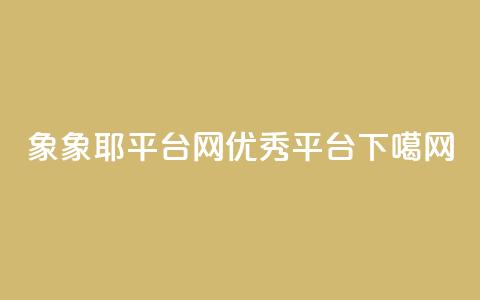 象象耶平台网:优秀SEO平台  第1张 象象耶平台网:优秀SEO平台  第1张