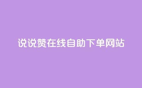 qq说说赞在线自助下单网站,卡盟科技平台 - 拼多多助力网站 拼多多19.9返现100入口  第1张 qq说说赞在线自助下单网站,卡盟科技平台 - 拼多多助力网站 拼多多19.9返现100入口  第1张