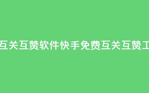 快手免费互关互赞软件APP(快手免费互关互赞工具APP)  第1张 快手免费互关互赞软件APP(快手免费互关互赞工具APP)  第1张