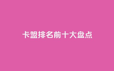 卡盟排名前十大盘点  第1张 卡盟排名前十大盘点  第1张
