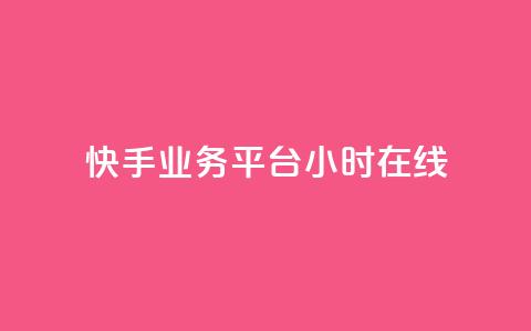 快手业务平台24小时在线,免费涨热度软件 - QQ免费刷名片的网站 乐刷卡盟官网  第1张 快手业务平台24小时在线,免费涨热度软件 - QQ免费刷名片的网站 乐刷卡盟官网  第1张