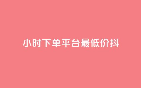 24小时下单平台最低价抖,子潇网络老马低价下单 - 24小时下单平台最低价 qq空间访客量增加网站  第1张 24小时下单平台最低价抖,子潇网络老马低价下单 - 24小时下单平台最低价 qq空间访客量增加网站  第1张