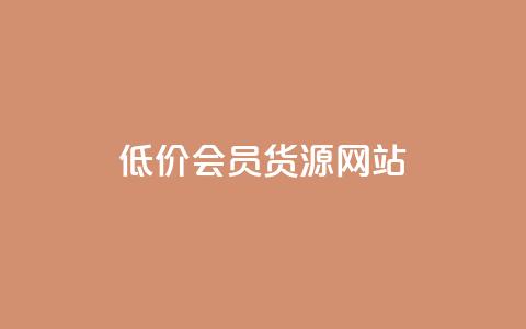 低价vip会员货源网站,QQ音乐一键刷等级 - 拼多多拉人助力群 快手业务低价自助平台超低价  第1张 低价vip会员货源网站,QQ音乐一键刷等级 - 拼多多拉人助力群 快手业务低价自助平台超低价  第1张