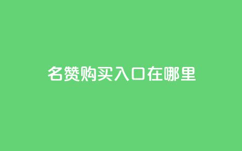 qq名赞购买入口在哪里,24小时网红点赞业务区 - 拼多多助力机刷网站 pdd现金大转盘50需要多少人  第1张 qq名赞购买入口在哪里,24小时网红点赞业务区 - 拼多多助力机刷网站 pdd现金大转盘50需要多少人  第1张
