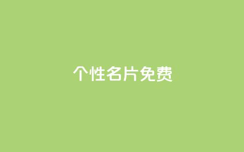 QQ个性名片免费 - 个性化QQ名片的免费获取方法与实用技巧~  第1张 QQ个性名片免费 - 个性化QQ名片的免费获取方法与实用技巧~  第1张