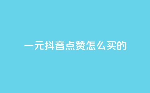 一元抖音点赞怎么买的,低价下单平台业务 - 24小时秒单业务平台免费 QQ名片互赞秒回软件  第1张 一元抖音点赞怎么买的,低价下单平台业务 - 24小时秒单业务平台免费 QQ名片互赞秒回软件  第1张