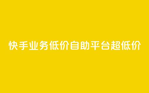 快手业务低价自助平台超低价,免费领快手1000播放的网站 - KS超快速平台 全民K歌粉丝24小时下单  第1张 快手业务低价自助平台超低价,免费领快手1000播放的网站 - KS超快速平台 全民K歌粉丝24小时下单  第1张