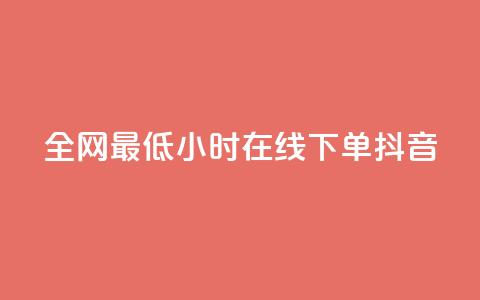 全网最低24小时在线下单抖音,vx小号批发发卡网 - 快手100万粉丝不带货赚钱吗 抖音点赞的兼职怎么找  第1张 全网最低24小时在线下单抖音,vx小号批发发卡网 - 快手100万粉丝不带货赚钱吗 抖音点赞的兼职怎么找  第1张