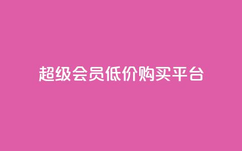 qq超级会员低价购买平台 - 超级便宜!购买QQ超级会员的最佳平台推荐~  第1张 qq超级会员低价购买平台 - 超级便宜!购买QQ超级会员的最佳平台推荐~  第1张