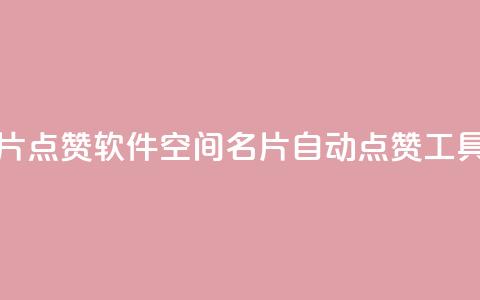 QQ空间名片点赞软件(QQ空间名片自动点赞工具)  第1张 QQ空间名片点赞软件(QQ空间名片自动点赞工具)  第1张