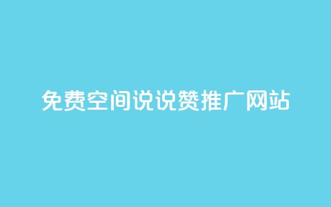 免费QQ空间说说赞推广网站  第1张 免费QQ空间说说赞推广网站  第1张