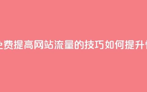 快手点赞增加网站免费 - 提高网站流量的技巧:如何提升快手点赞数量!  第1张 快手点赞增加网站免费 - 提高网站流量的技巧:如何提升快手点赞数量!  第1张