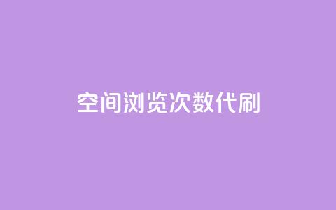 QQ空间浏览次数代刷 - 卡盟辅助平台  第1张 QQ空间浏览次数代刷 - 卡盟辅助平台  第1张