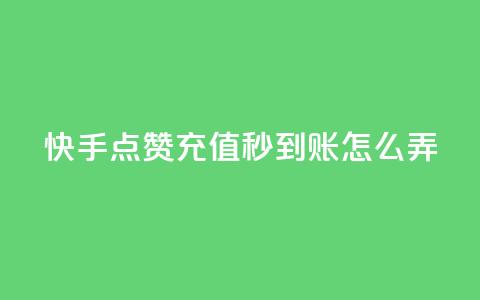 快手点赞充值秒到账怎么弄,1元500个抖音粉丝 - 低价qq超级会员 卡盟批发qq业务平台  第1张 快手点赞充值秒到账怎么弄,1元500个抖音粉丝 - 低价qq超级会员 卡盟批发qq业务平台  第1张