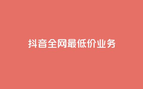 抖音全网最低价业务,qq绝版名片免费领取链接 - 拼多多新用户助力网站免费 拼多多0.01个元宝不动了  第1张 抖音全网最低价业务,qq绝版名片免费领取链接 - 拼多多新用户助力网站免费 拼多多0.01个元宝不动了  第1张