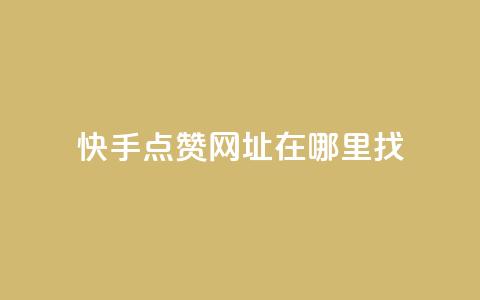 快手点赞网址在哪里找,lol脚本购买网站 - qq空间八万个访客算多吗 免费增加抖音播放量  第1张 快手点赞网址在哪里找,lol脚本购买网站 - qq空间八万个访客算多吗 免费增加抖音播放量  第1张