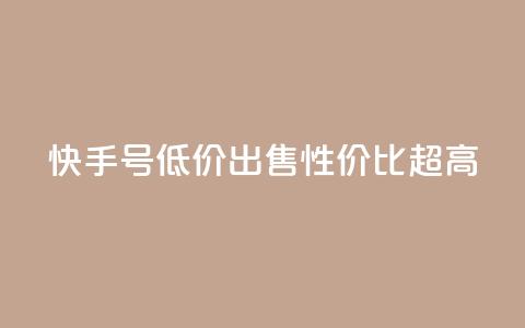 快手号低价出售，性价比超高  第1张