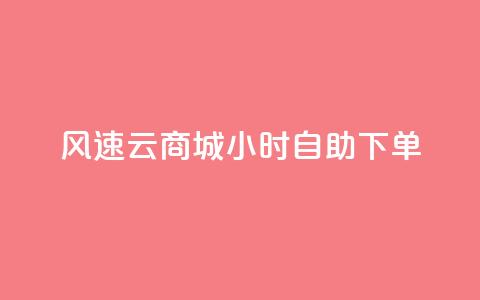 风速云商城24小时自助下单,快手作品点赞自助1元100赞 - 网红平台点赞 快手免费一千播放量的网站  第1张 风速云商城24小时自助下单,快手作品点赞自助1元100赞 - 网红平台点赞 快手免费一千播放量的网站  第1张
