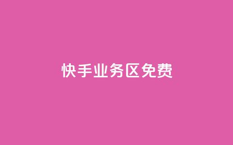 快手业务区免费,刷QQ空间空间 - qq卡购买 抖音如何发联系方式不违规  第1张 快手业务区免费,刷QQ空间空间 - qq卡购买 抖音如何发联系方式不违规  第1张