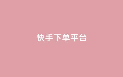 快手下单平台,快手免费刷双击入口 - qq空间人气精灵手机版下载 qq低价点赞自助业务  第1张 快手下单平台,快手免费刷双击入口 - qq空间人气精灵手机版下载 qq低价点赞自助业务  第1张