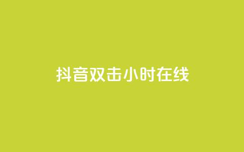 抖音双击24小时在线,抖音点赞关注日薪300 - 绿钻卡盟超低价 抖音千粉多吗  第1张 抖音双击24小时在线,抖音点赞关注日薪300 - 绿钻卡盟超低价 抖音千粉多吗  第1张