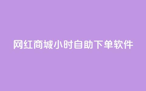 网红商城24小时自助下单软件 - 网红商城网红商城  第1张 网红商城24小时自助下单软件 - 网红商城网红商城  第1张
