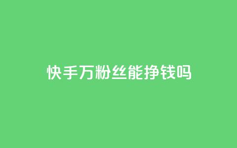 快手10万粉丝能挣钱吗,QQ怎么解除王者授权登录 - QQ浏览器点赞 抖音24小时自助30元1000赞  第1张 快手10万粉丝能挣钱吗,QQ怎么解除王者授权登录 - QQ浏览器点赞 抖音24小时自助30元1000赞  第1张