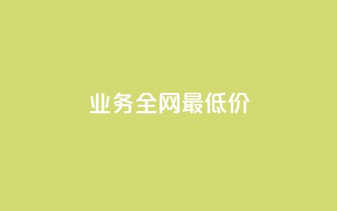 qq业务全网最低价,快手业务区网站 - 低价刷一万qq资料卡 ks双击购买  第1张 qq业务全网最低价,快手业务区网站 - 低价刷一万qq资料卡 ks双击购买  第1张