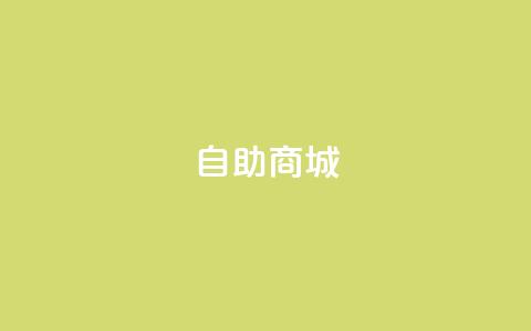 自助商城,快手业务网站 - 24小时抖音业务低价自助平台 快手打call速刷  第1张 自助商城,快手业务网站 - 24小时抖音业务低价自助平台 快手打call速刷  第1张