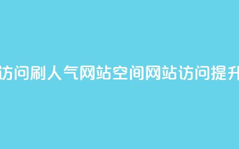 qq空间访问刷人气网站(qq空间网站访问提升技巧)  第1张 qq空间访问刷人气网站(qq空间网站访问提升技巧)  第1张