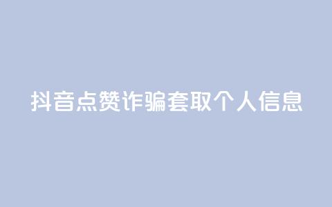 抖音点赞诈骗套取个人信息,dnf卡盟24小时自动发卡平台 - 每日免费领说说赞网址 卡盟平台官网入口  第1张 抖音点赞诈骗套取个人信息,dnf卡盟24小时自动发卡平台 - 每日免费领说说赞网址 卡盟平台官网入口  第1张